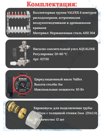 Комплект для теплого пола на 6 контура VALFEX (до 120 м.кв) под трубу 20х2,0