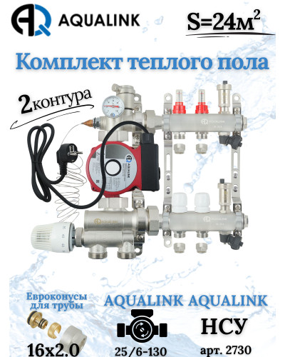 Комплект тёплого пола на 2 конутра, Коллектор+Насос+НСУ+Евроконусы 16х2,0