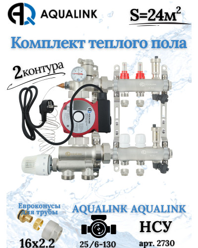 Комплект тёплого пола на 2 конутра, Коллектор+Насос+НСУ+Евроконусы 16х2,2