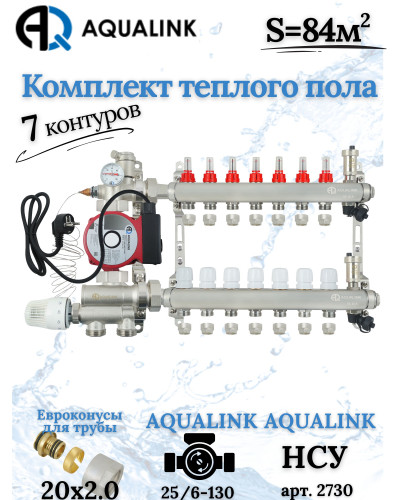 Комплект тёплого пола на 7 контуров, Коллектор+Насос+НСУ+Евроконусы 20x2,0
