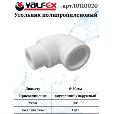 Угольник ВР/НР 90х20 (300/50) (Valfex) БЕЛЫЙ