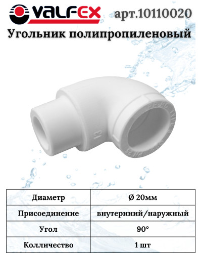 Угольник ВР/НР 90х20 (300/50) (Valfex) БЕЛЫЙ