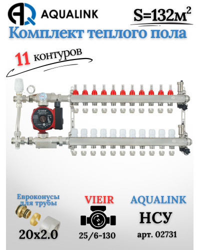 Комплект тёплого пола на 11 контуров, Коллектор(AQUALINK)+Насос(VIEIR)+НСУ(AQUALINK) с байпасом+Евроконусы 20x2,0