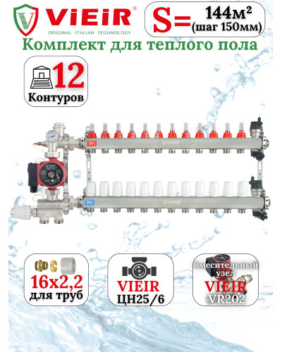 Комплект теплого пола 12 отводов VIEIR - 16x2,2