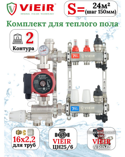 Комплект теплого пола 2 отвода VIEIR - 16x2,2