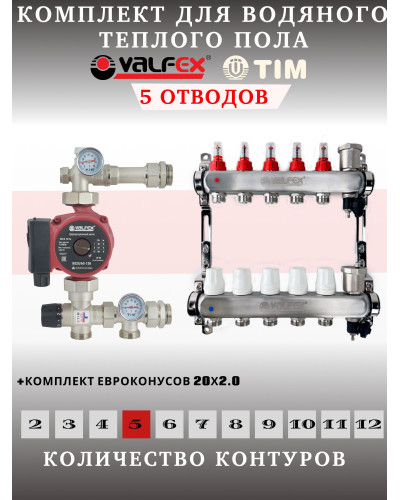 Комплект для теплого пола на 5 выходов VALFEX (Коллектор на 5 контуров, Насос циркуляционный , Евроконусы(20x2,0), Насосно-Смесительный узел) до 70 кв.м