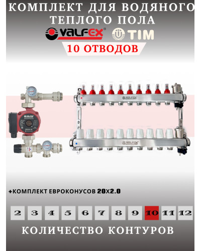 Комплект для теплого пола на 10 выходов VALFEX (Коллектор на 10 контуров, Насос циркуляционный , Евроконусы(20x2,0), Насосно-Смесительный узел) до 120 кв.м