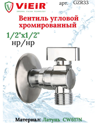Угловой кран   1/2-1/2 LUX Ganzer хром(60/1шт), VIEIR