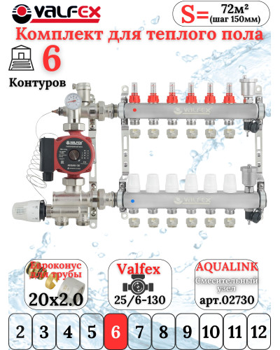 Комплект для теплого пола на 6 контура VALFEX (до 120 м.кв) под трубу 20х2,0