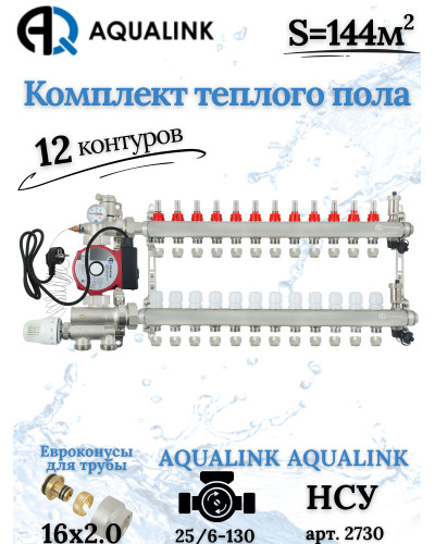 Комплект тёплого пола на 12 конутра, Коллектор+Насос+НСУ+Евроконусы 16х2,0