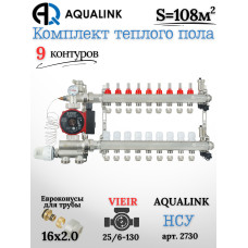 Комплект тёплого пола на 9 контуров, Коллектор(AQUALINK)+Насос(VIEIR)+НСУ(AQUALINK)+Евроконусы 16х2,0