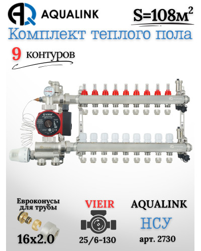Комплект тёплого пола на 9 контуров, Коллектор(AQUALINK)+Насос(VIEIR)+НСУ(AQUALINK)+Евроконусы 16х2,0
