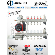 Комплект тёплого пола на 5 контуров, Коллектор(AQUALINK)+Насос(VIEIR)+НСУ(AQUALINK)+Евроконусы 16х2,2
