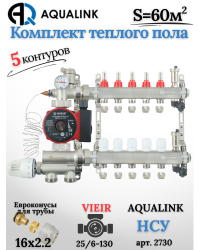 Комплект тёплого пола на 5 контуров, Коллектор(AQUALINK)+Насос(VIEIR)+НСУ(AQUALINK)+Евроконусы 16х2,2