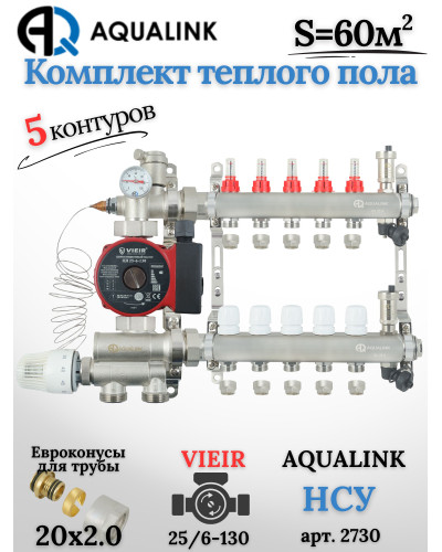 Комплект тёплого пола на 5 контуров, Коллектор(AQUALINK)+Насос(VIEIR)+НСУ(AQUALINK)+Евроконусы 20x2,0