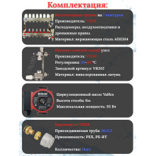 Комплект для теплого пола на 7 выходов (Коллектор VR113-07A на 7 контуров, Насос циркуляционный , Евроконусы, Насосно-Смесительный узел VR202) под трубу 16мм со стенкой 2.2мм