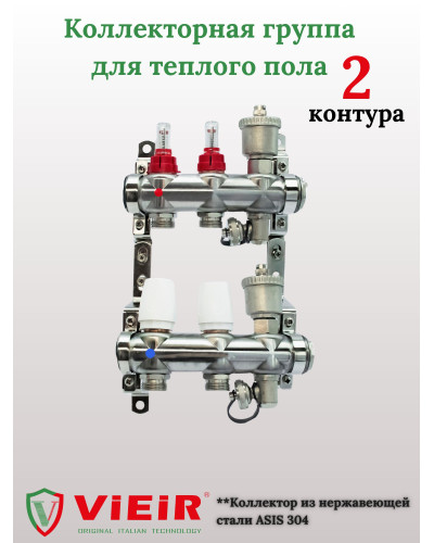 Распределительная группа коллекторов с расход. 2-вых  НЕРЖ. БЕЗ КРАНОВ  1x3/4 ViEiR (5/1шт), VIEIR