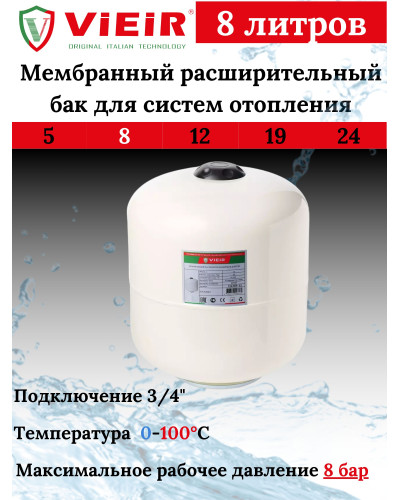 VRHB-8 Мембранный расшир. бак 10 Бар ГВС 8L(1шт), VIEIR