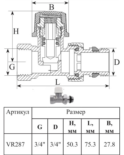 VR313 Комплект терморег. 3/4 ПРЯМОЙ (25/1шт), VIEIR