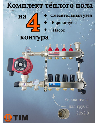 Комплект для теплого пола на 4 выхода (Коллектор на 4 контура, Насос циркуляционный , Евроконусы 20x2,0, Насосно-Смесительный узел) до 60 кв.м
