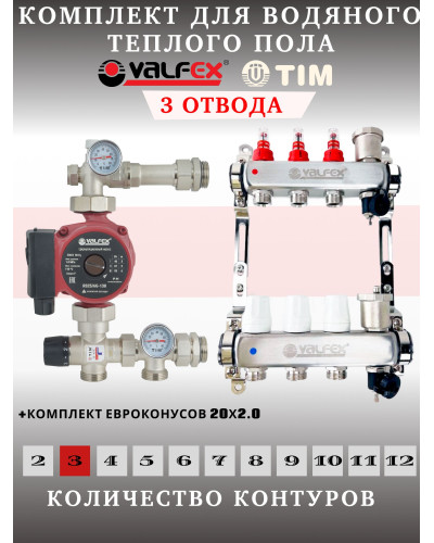 Комплект для теплого пола на 3 выхода VALFEX (Коллектор на 3 контура, Насос циркуляционный , Евроконусы(20x2,0), Насосно-Смесительный узел) до 60 кв.м