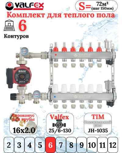 Комплект для теплого пола на 6 выходов VALFEX (Коллектор на 6 контуров, Насос циркуляционный , Евроконусы, Насосно-Смесительный узел) до 80 кв.м