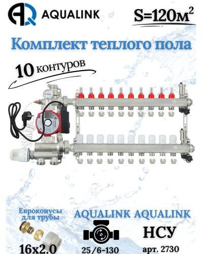 Комплект тёплого пола на 10 конутра, Коллектор+Насос+НСУ+Евроконусы 16х2,0