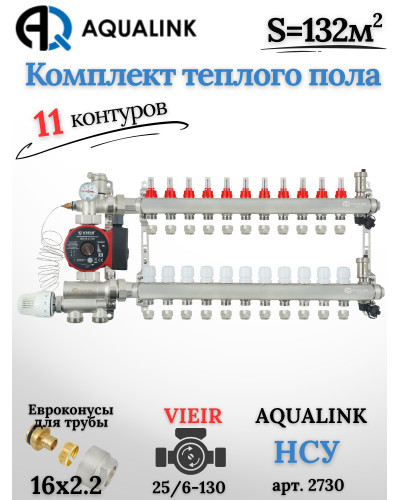 Комплект тёплого пола на 11 контуров, Коллектор(AQUALINK)+Насос(VIEIR)+НСУ(AQUALINK)+Евроконусы 16х2,2