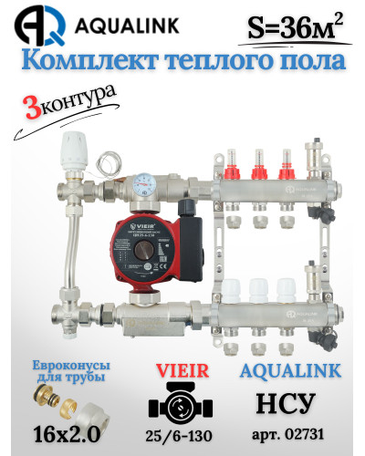 Комплект тёплого пола на 3 контура, Коллектор(AQUALINK)+Насос(VIEIR)+НСУ(AQUALINK) с байпасом+Евроконусы 16х2,0
