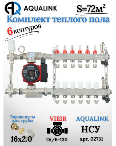 Комплект тёплого пола на 6 контуров, Коллектор(AQUALINK)+Насос(VIEIR)+НСУ(AQUALINK) с байпасом+Евроконусы 16х2,0