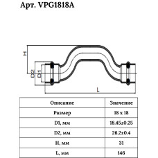 Обвод из нержавеющей стали 18×18  "VER-PRO" (20/2шт)