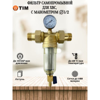 Фильтр промывной 1/2" с манометром, стеклянный корпус