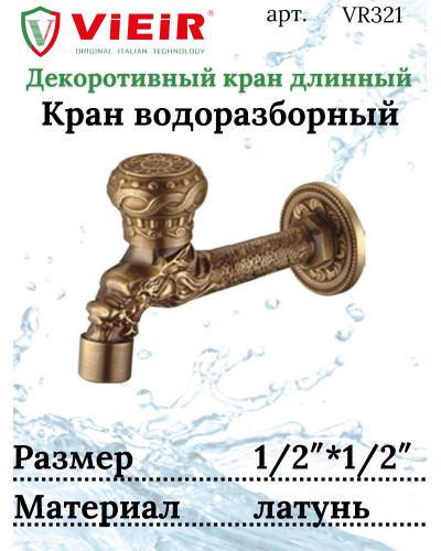 Кран с носиком ретро (длинный) декор/бронза ViEiR (50/1шт), VIEIR