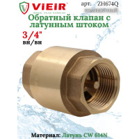 ZH674Q Обратный клапан  3/4" ЭКОНОМ (128/16шт)