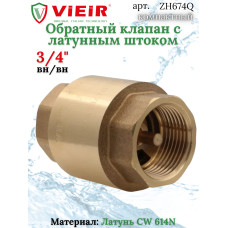 ZH674Q Обратный клапан  3/4" ЭКОНОМ (128/16шт)