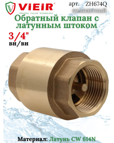 ZH674Q Обратный клапан  3/4 ЭКОНОМ (128/16шт), VIEIR
