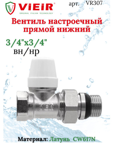 Вентиль настроечный ПРЯМОЙ НИЖНИЙ VIEIR 3/4((80/10шт), VIEIR