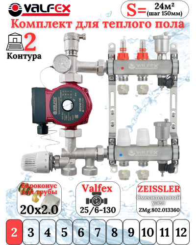 Комплект для теплого пола на 2 контура VALFEX (до 40 м.кв) под трубу 20х2,0