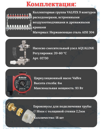 Комплект для теплого пола на 9 контура VALFEX (до 180 м.кв) под трубу 16х2,2