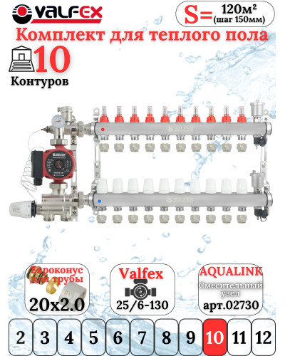 Комплект для теплого пола на 10 контура VALFEX (до 200 м.кв) под трубу 20х2,0