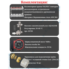 Комплект для теплого пола на 7 контура VALFEX (до 140 м.кв) под трубу 20х2,0