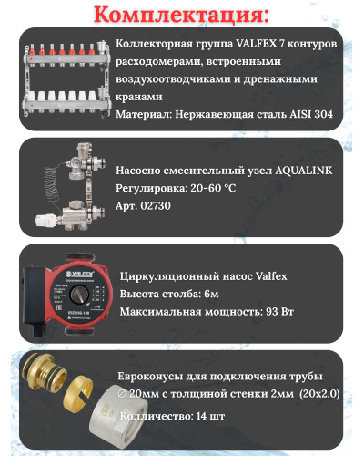 Комплект для теплого пола на 7 контура VALFEX (до 140 м.кв) под трубу 20х2,0