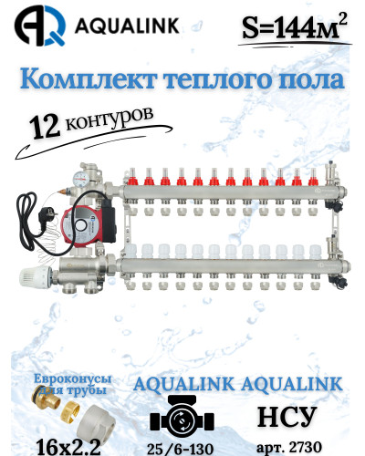 Комплект тёплого пола на 12 конутра, Коллектор+Насос+НСУ+Евроконусы 16х2,2