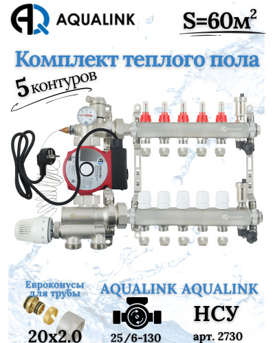 Комплект тёплого пола на 5 контуров, Коллектор+Насос+НСУ+Евроконусы 20x2,0
