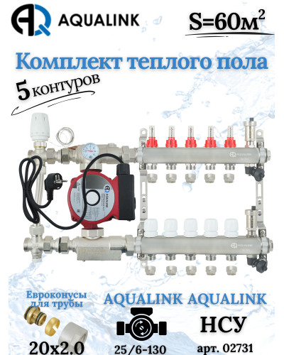 Комплект тёплого пола на 5 контуров, Коллектор+Насос+НСУ с байпасом+Евроконусы 20x2,0