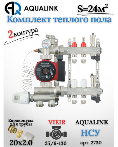 Комплект тёплого пола на 2 контура, Коллектор(AQUALINK)+Насос(VIEIR)+НСУ(AQUALINK)+Евроконусы 20x2,0