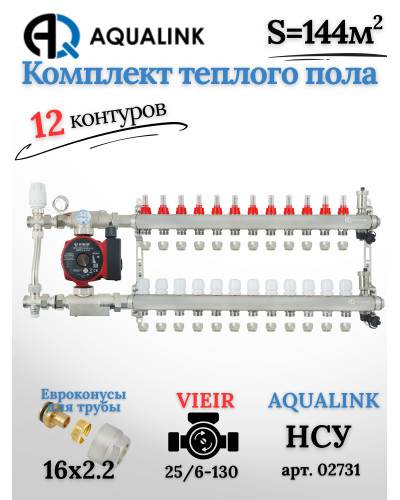 Комплект тёплого пола на 12 контуров, Коллектор(AQUALINK)+Насос(VIEIR)+НСУ(AQUALINK) с байпасом+Евроконусы 16x2,2