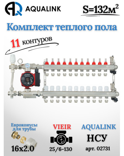 Комплект тёплого пола на 11 контуров, Коллектор(AQUALINK)+Насос(VIEIR)+НСУ(AQUALINK) с байпасом+Евроконусы 16х2,0