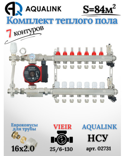 Комплект тёплого пола на 7 контуров, Коллектор(AQUALINK)+Насос(VIEIR)+НСУ(AQUALINK) с байпасом+Евроконусы 16х2,0