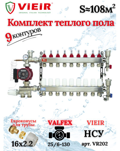 Комплект для теплого пола на 9 выходов (Коллектор VR113-09A на 9 контуров, Насос циркуляционный , Евроконусы, Насосно-Смесительный узел VR202) под трубу 16мм со стенкой 2.2мм